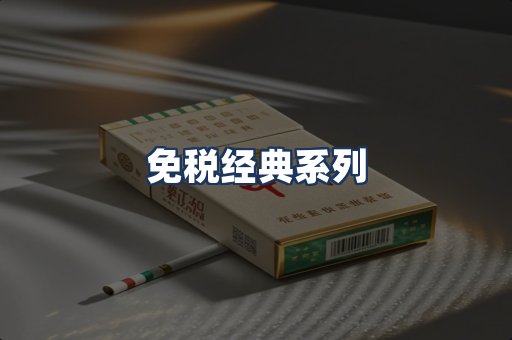 免税经典